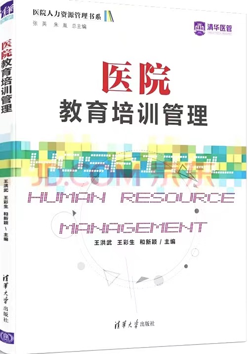 醫(yī)院教育培訓(xùn)管理